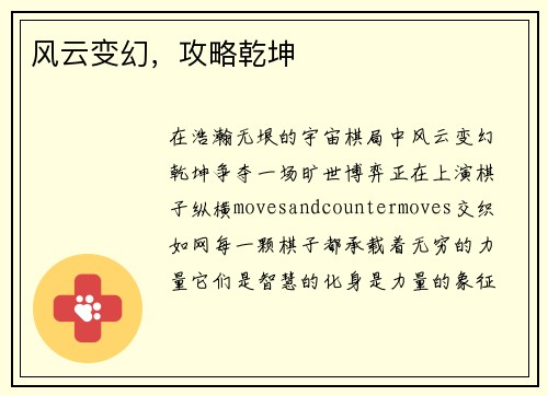 风云变幻，攻略乾坤