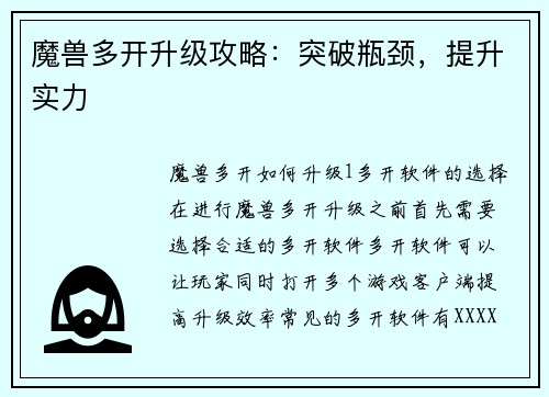 魔兽多开升级攻略：突破瓶颈，提升实力
