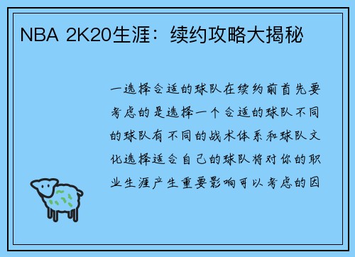 NBA 2K20生涯：续约攻略大揭秘